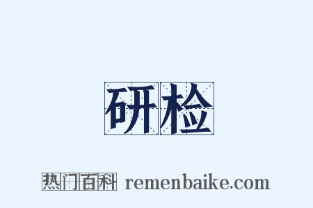 研检是什么意思的图片